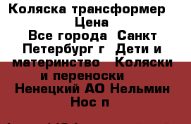 Коляска трансформер Emmaljunga › Цена ­ 12 000 - Все города, Санкт-Петербург г. Дети и материнство » Коляски и переноски   . Ненецкий АО,Нельмин Нос п.